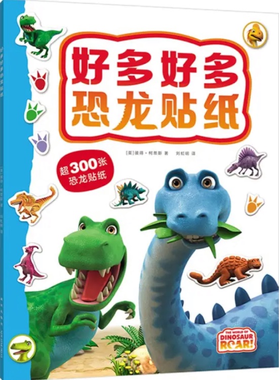 嗷嗚好多好多恐龍 5冊(cè)套裝 名家力作 英國(guó) 博物館 兒童科普 恐龍故事 游戲 貼紙 低幼 繪本 全套