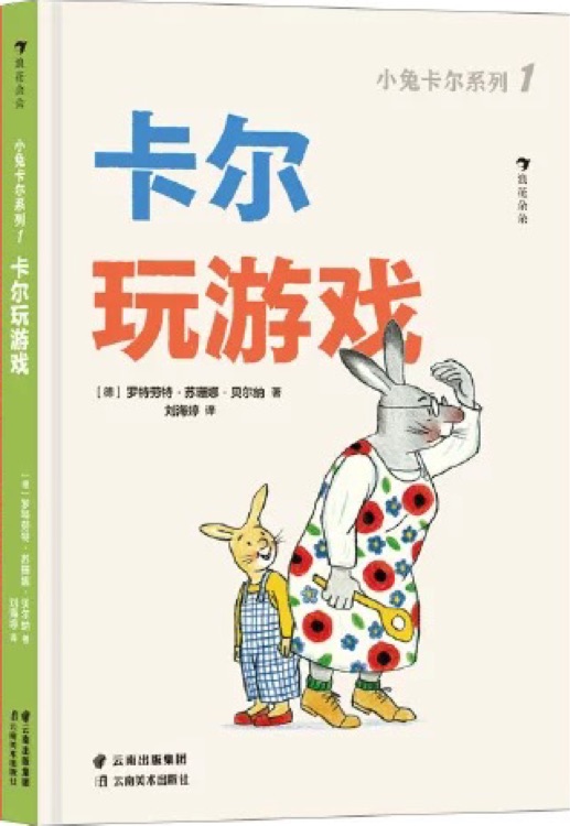 小兔卡爾低幼系列3冊(cè): 卡爾玩游戲