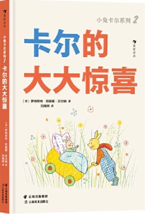 小兔卡爾低幼系列3冊(cè): 卡爾的大大驚喜