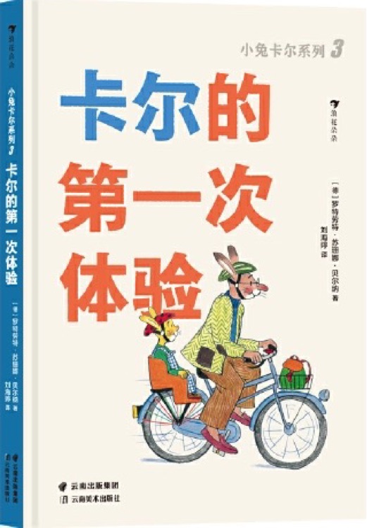 小兔卡爾低幼系列3冊: 卡爾的第一次體驗(yàn)