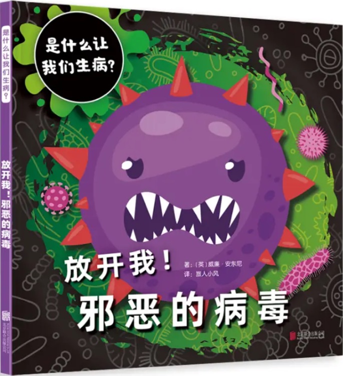 放開我! 邪惡的病毒 - 是什么讓我們生病?