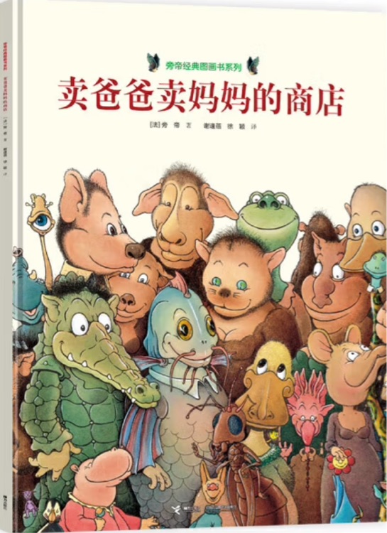 旁帝經(jīng)典圖畫書系列: 賣爸爸賣媽媽的商店