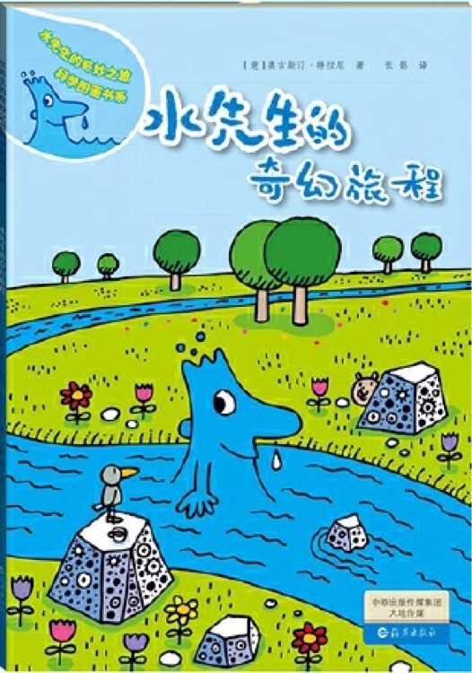 水先生的奇妙之旅科學(xué)圖畫(huà)書(shū)系: 水先生的奇幻旅程