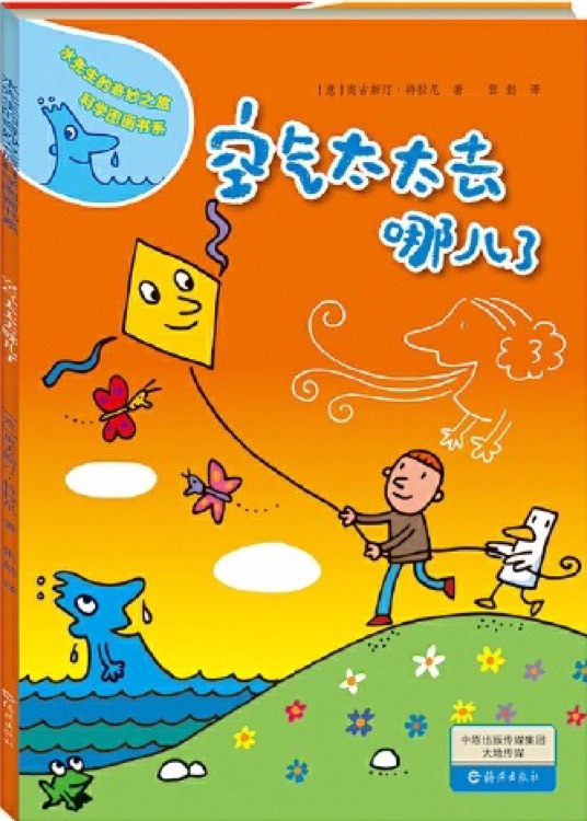 水先生的奇妙之旅科學(xué)圖畫書系: 空氣太太去哪兒了