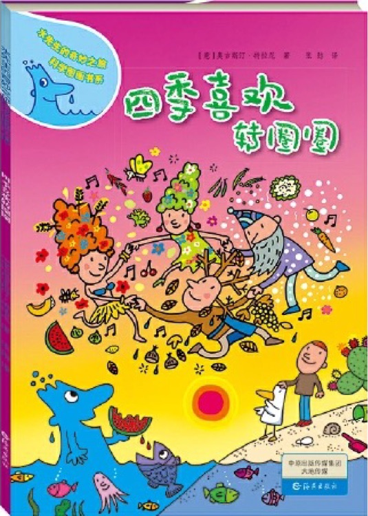 水先生的奇妙之旅科學(xué)圖畫(huà)書(shū)系: 四季喜歡轉(zhuǎn)圈圈