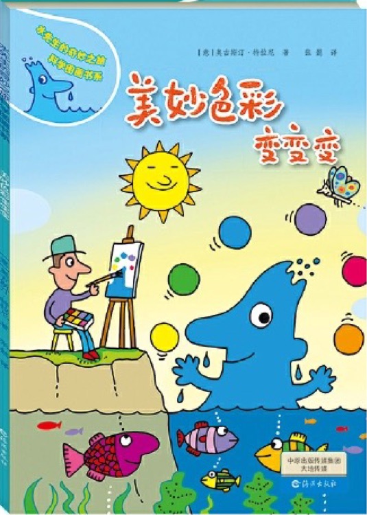 水先生的奇妙之旅科學圖畫書系: 美妙色彩變變變