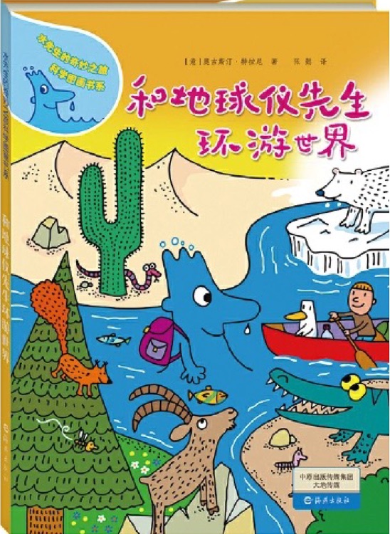 水先生的奇妙之旅科學(xué)圖畫(huà)書(shū)系: 和地球儀先生環(huán)游世界