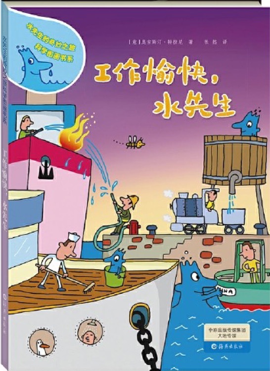 水先生的奇妙之旅科學(xué)圖畫(huà)書(shū)系: 工作愉快, 水先生