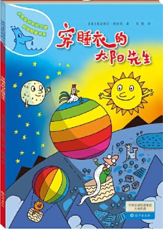 水先生的奇妙之旅科學圖畫書系: 穿睡衣的太陽先生