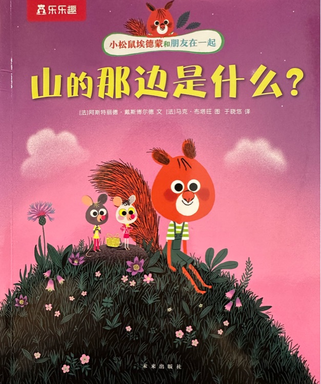 山的那邊是什么?  - 小松鼠埃德蒙和朋友在一起