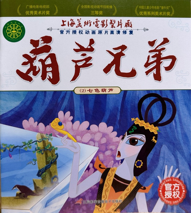 02.七色葫蘆 - 葫蘆兄弟