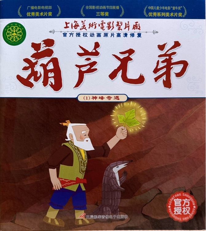 01.神峰奇遇 - 葫蘆兄弟