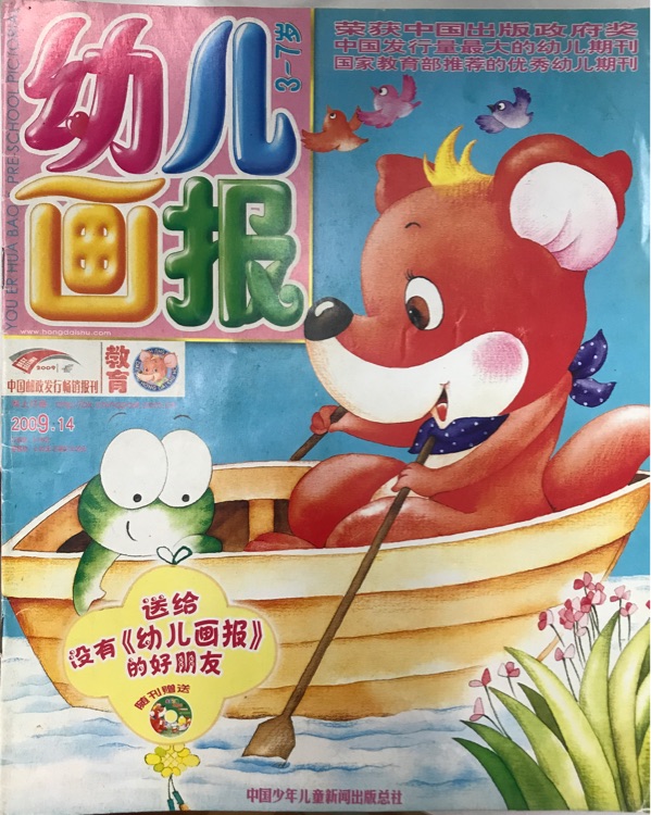 幼兒畫報3-7歲2009.14