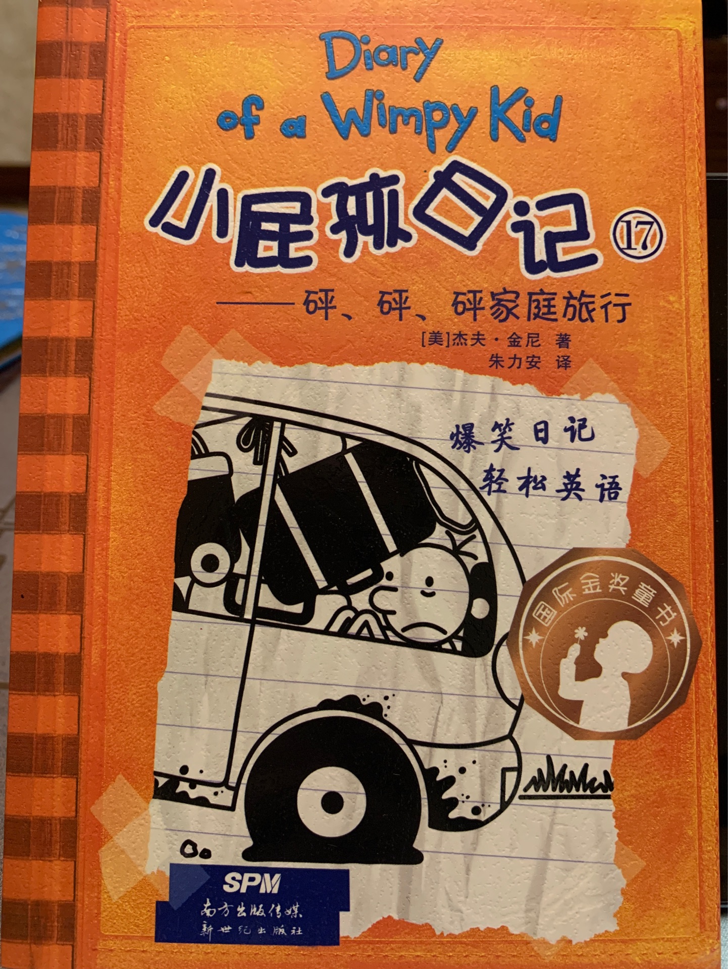 小屁孩日記 17 砰、砰、砰家庭旅行