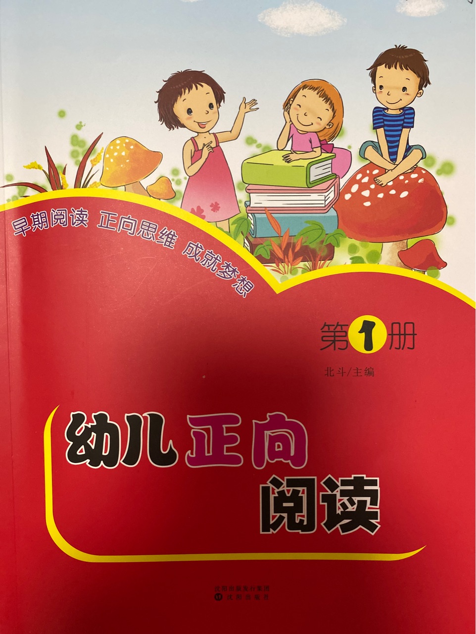 幼兒正向閱讀第1冊(cè)