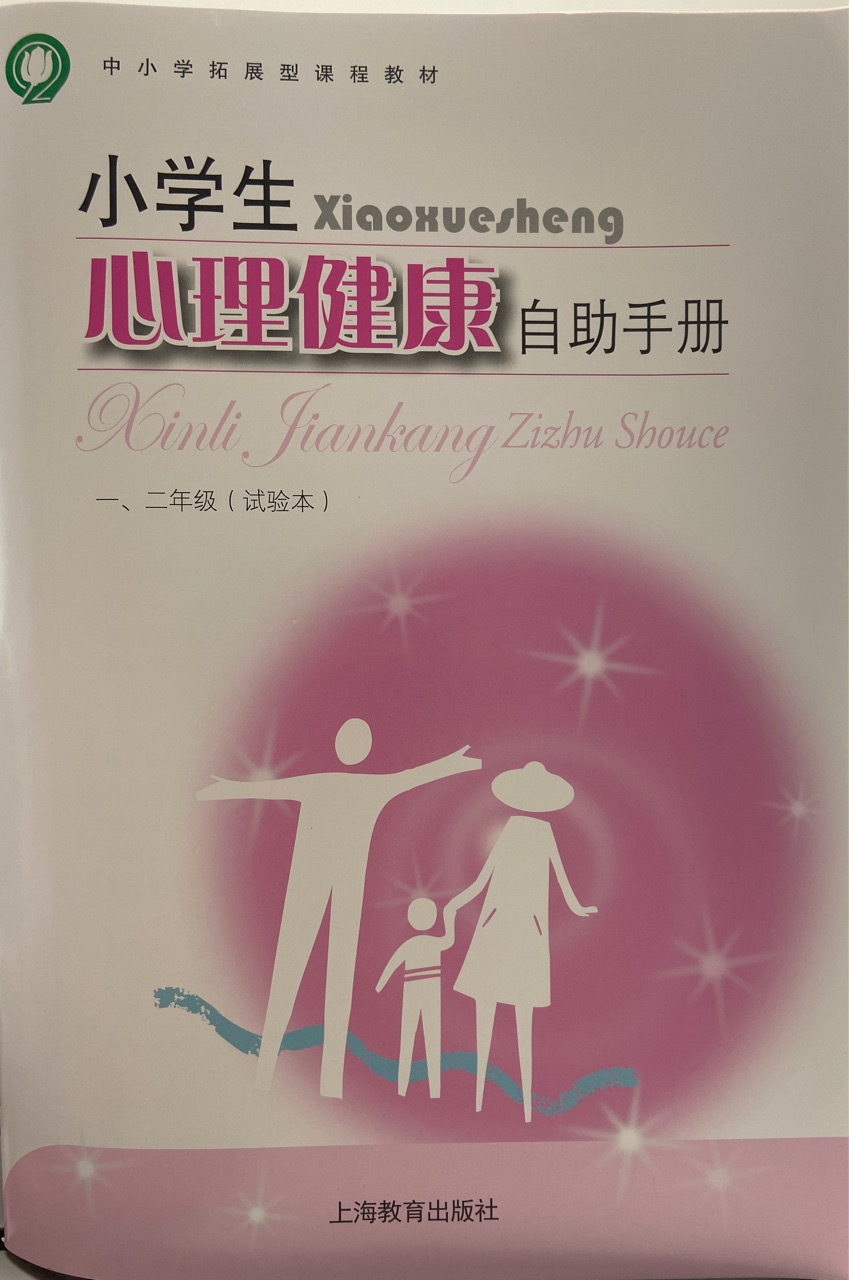 小學(xué)生心理健康自助手冊(cè)