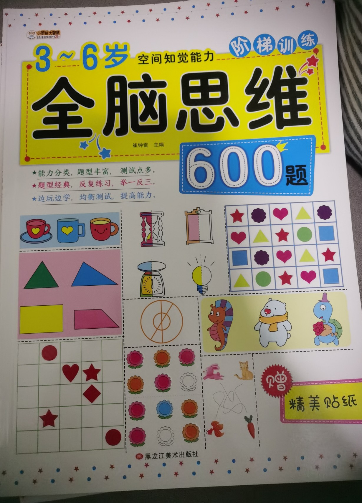 全腦思維600題    3～6歲空間知覺能力