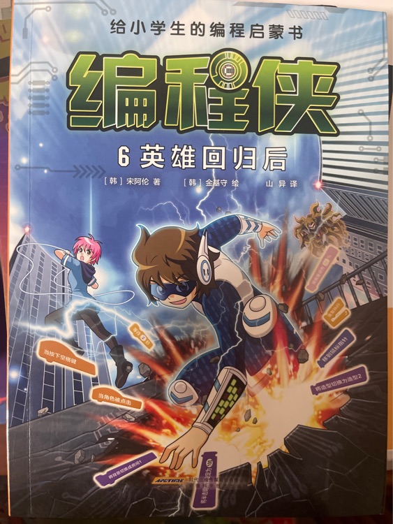 編程俠 6英雄回歸后