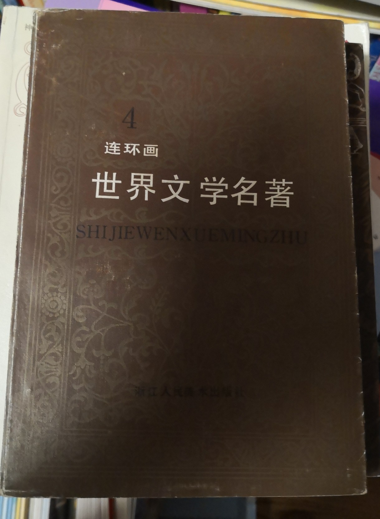 世界文學(xué)名著連環(huán)畫歐美部分4