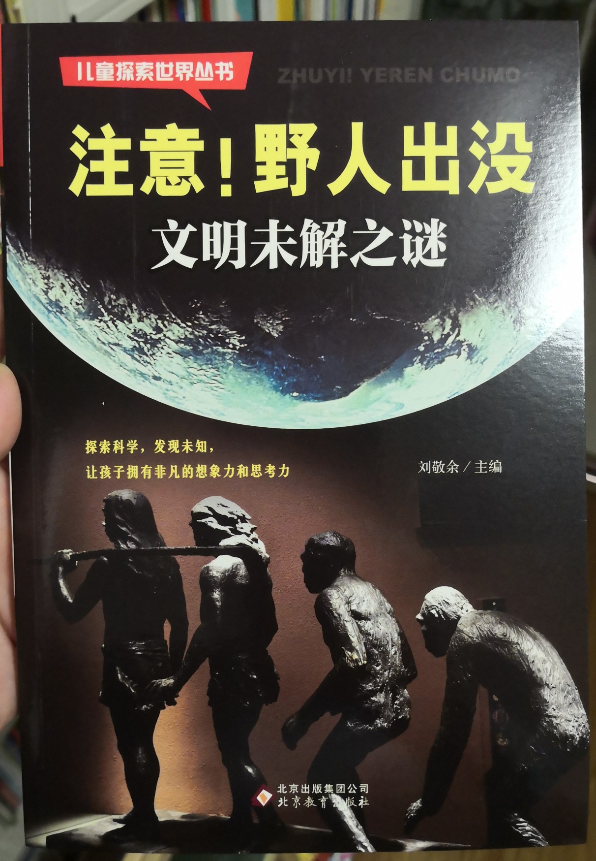 注意! 野人出沒 文明未解之謎