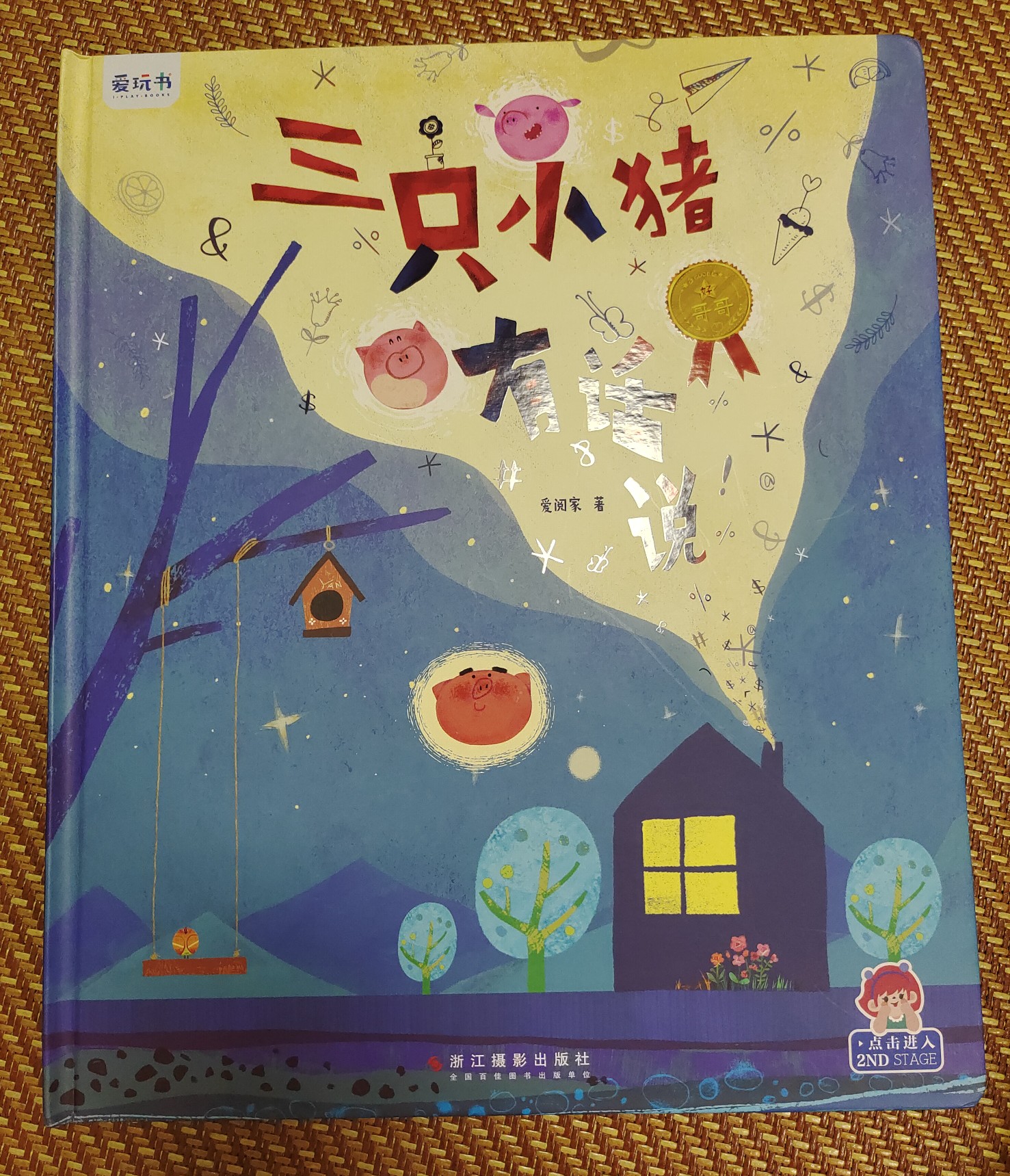 愛玩書 三只小豬有話說