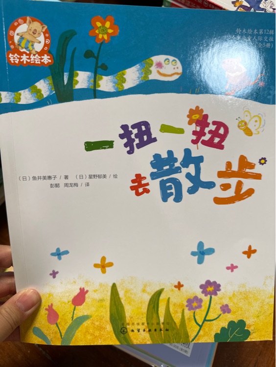 一扭一扭去散步