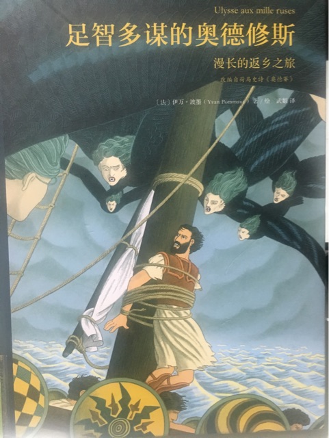 足智多謀的奧德修斯