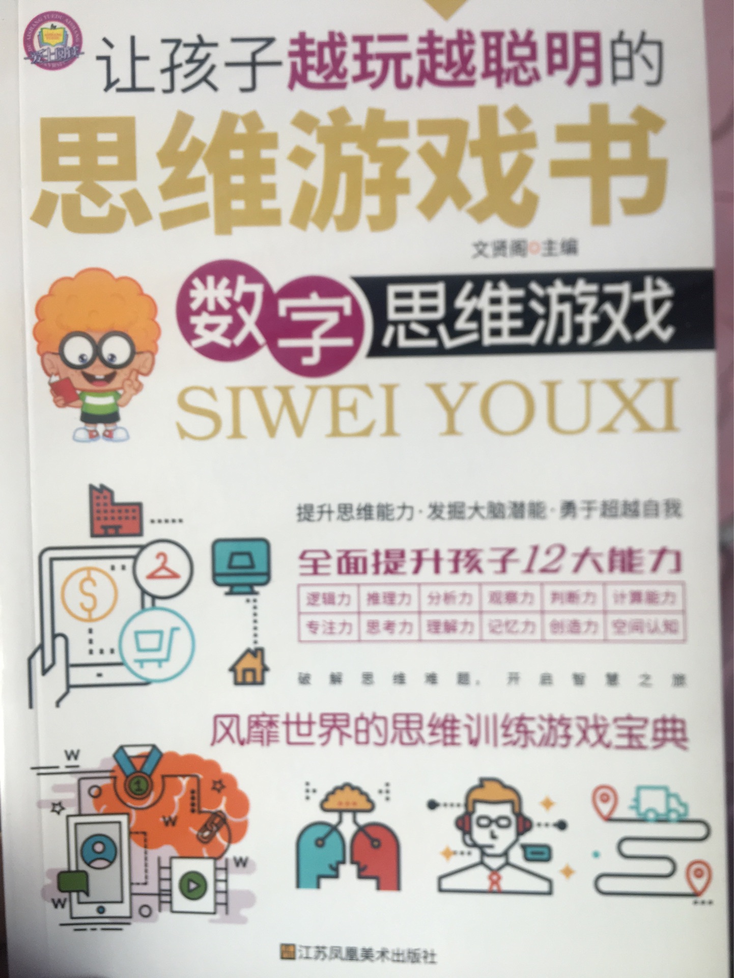 讓孩子越玩越聰明的思維游戲書