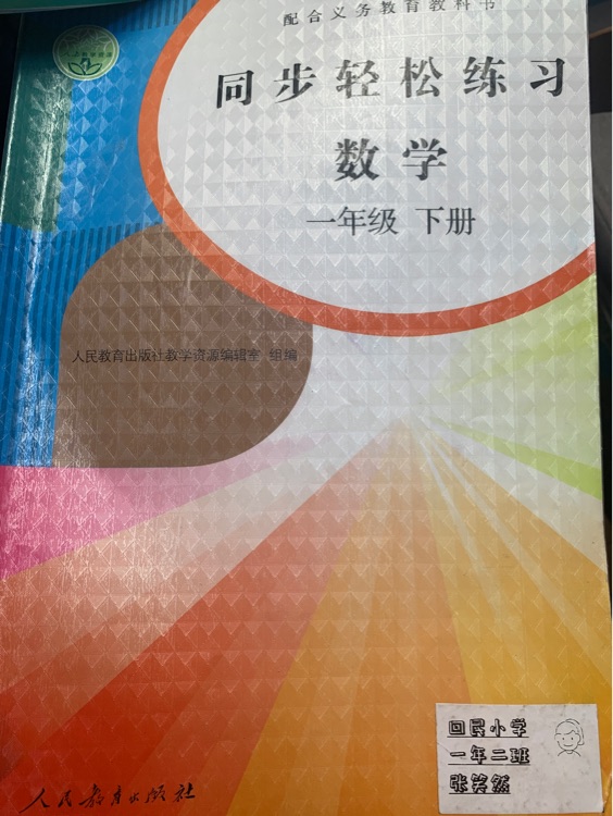 同步輕松練習數(shù)學一年級下