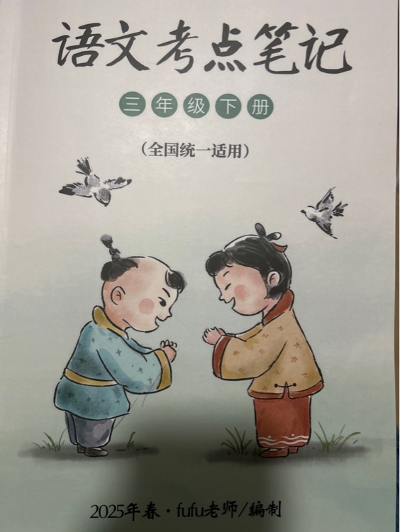 語(yǔ)文考點(diǎn)筆記三年級(jí)下