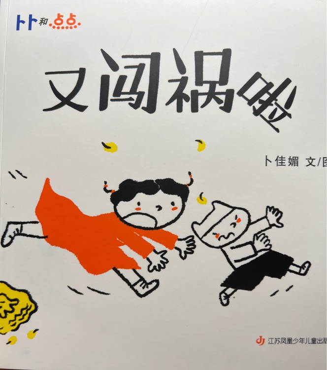 又闖禍啦