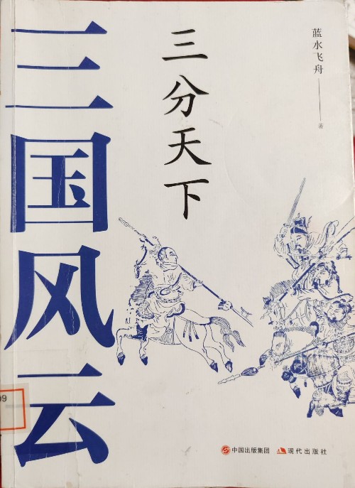 三國(guó)風(fēng)云 三分天下