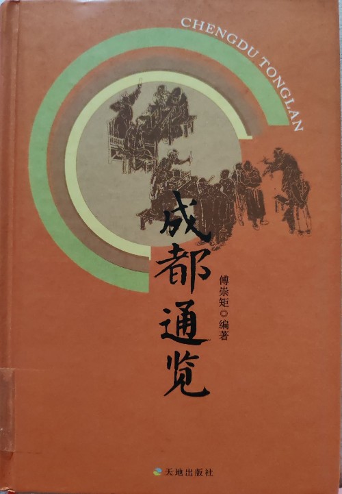 成都通覽