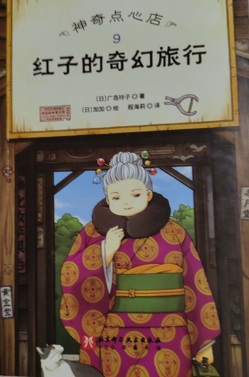 紅子的奇幻旅行