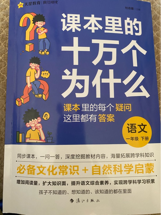 課本里的十萬個為什么 語文一年級下冊