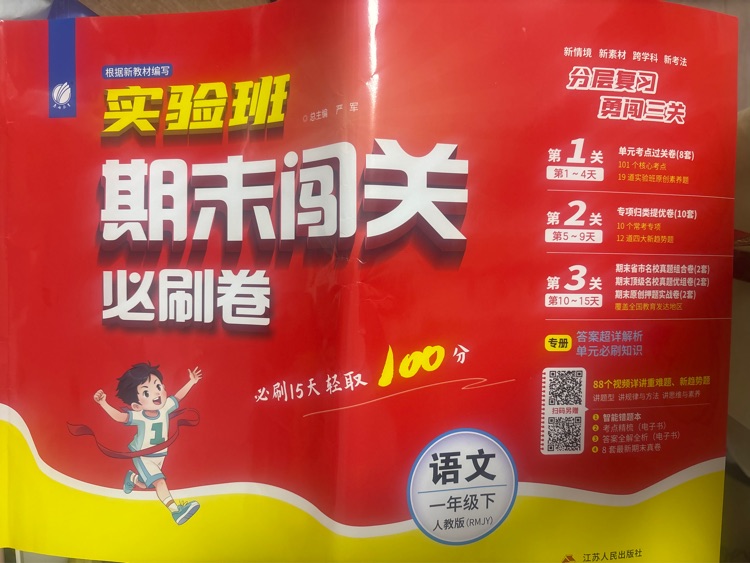 語(yǔ)文(1下RMJY)/期末闖關(guān)全程特訓(xùn)卷