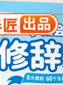 一學(xué)就會(huì)的修辭法