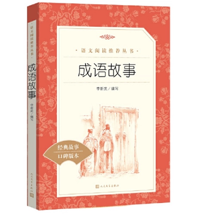 成語故事 人民文學(xué)出版社