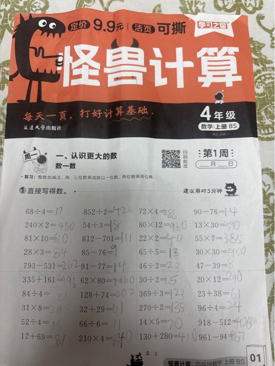 怪獸計(jì)算 四上
