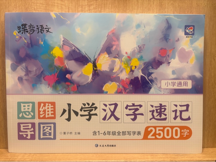 蝶變漢字速記2500生字開花漢字速記小學(xué)生語文1-6年級(jí)認(rèn)識(shí)...