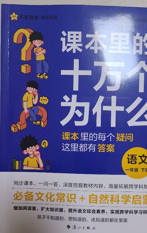 課本里的十萬個為什么 一年級下冊