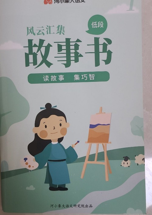 河小象大語文 低段故事書 1