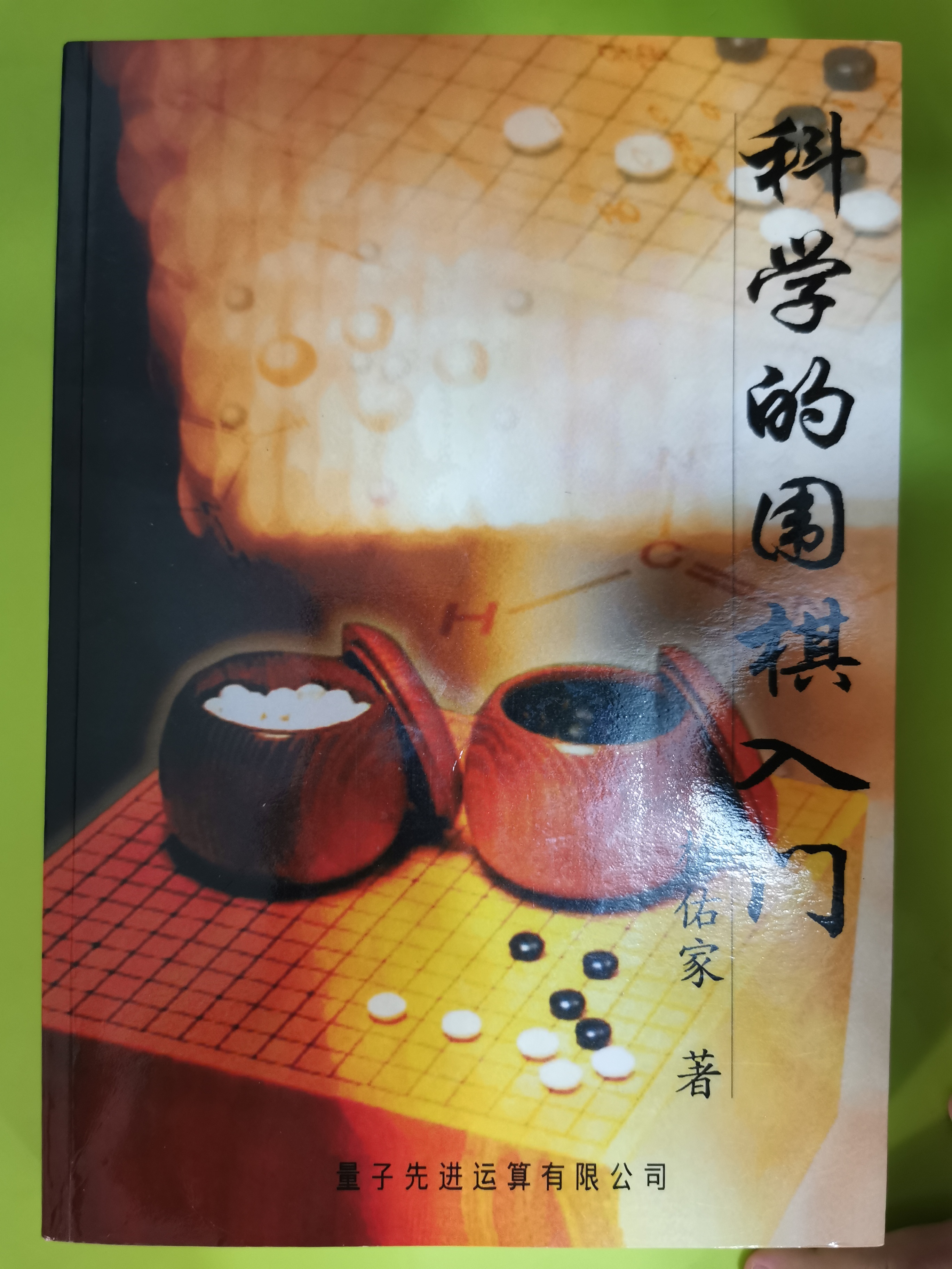 科學(xué)的圍棋入門(mén)