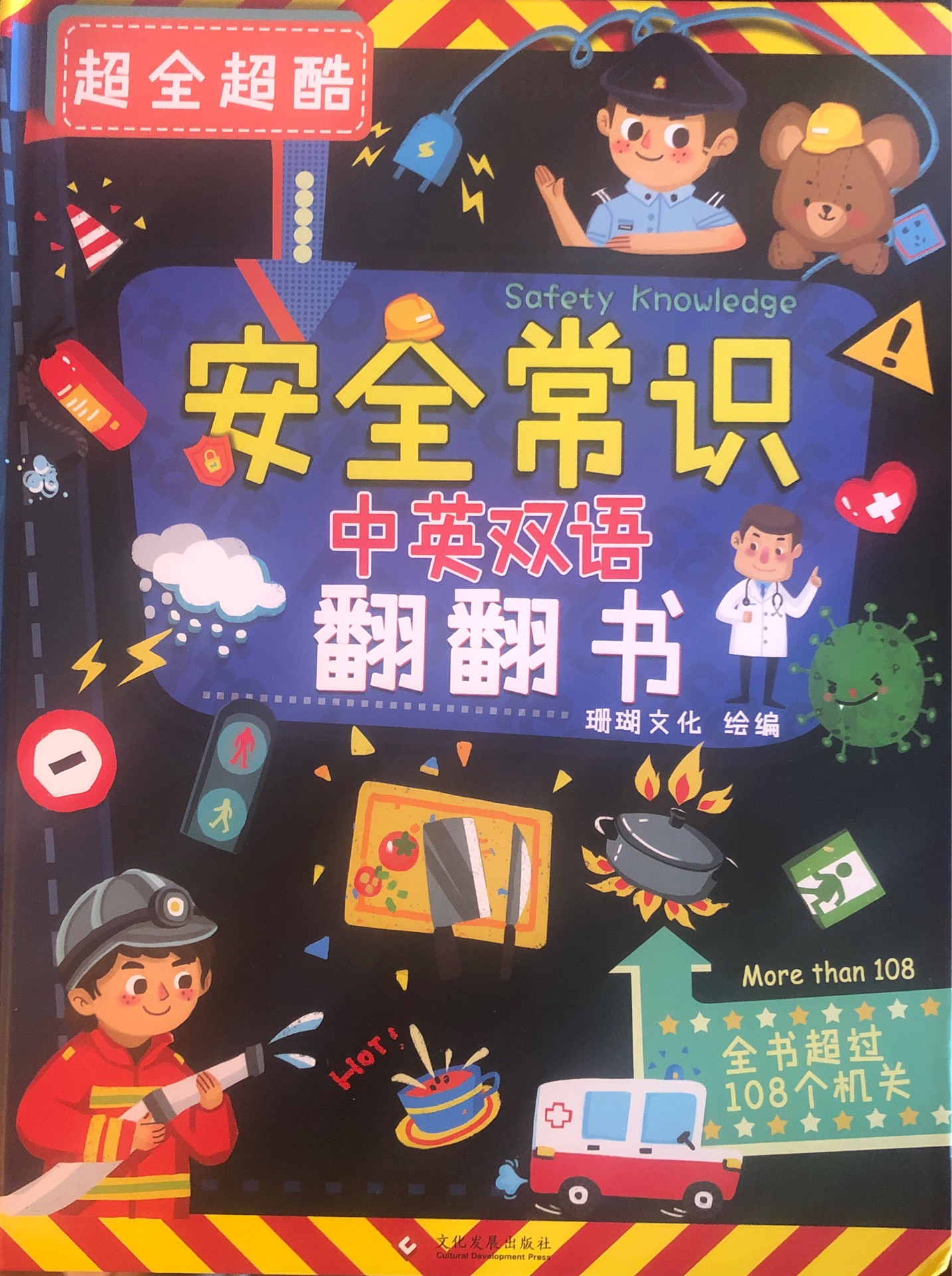 安全常識中英雙語翻翻書