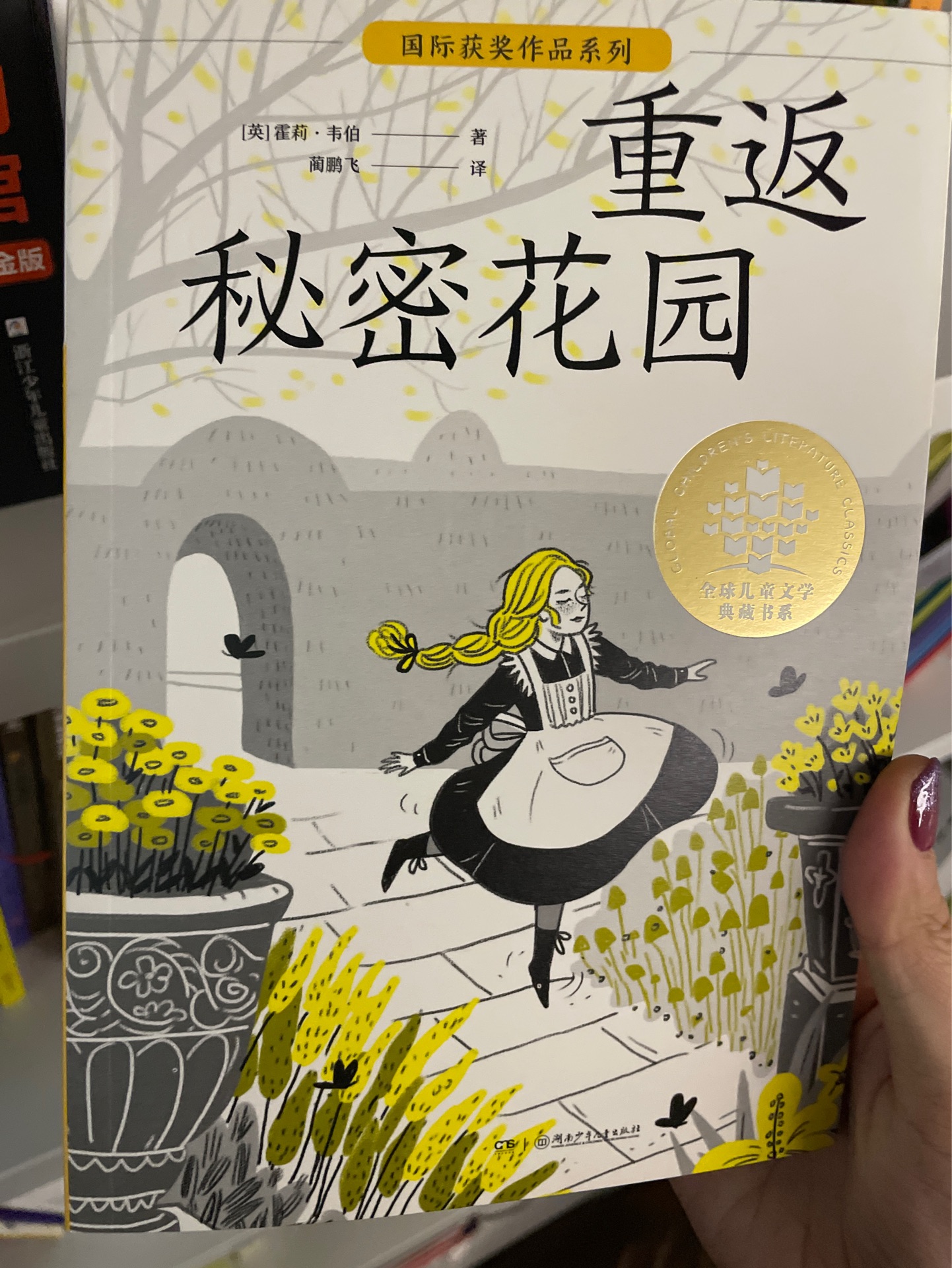 全球兒童文學典藏書系·國際獲獎作品系列: 重返秘密花園