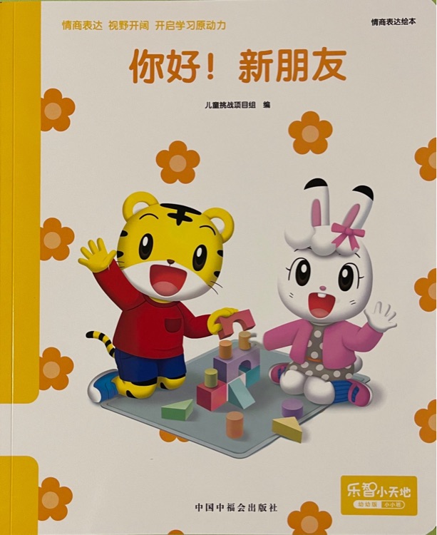 巧虎幼幼版9月你好! 新朋友