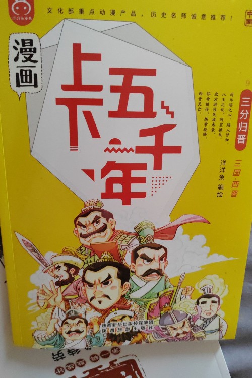 上下五千年, 三分歸晉