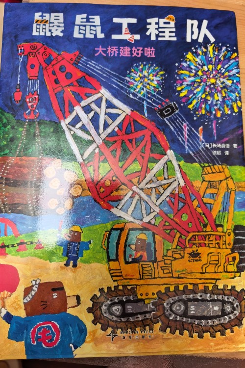 鼴鼠工程隊(duì)大橋建好啦