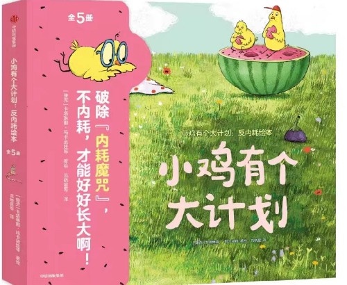 小雞有個大計劃