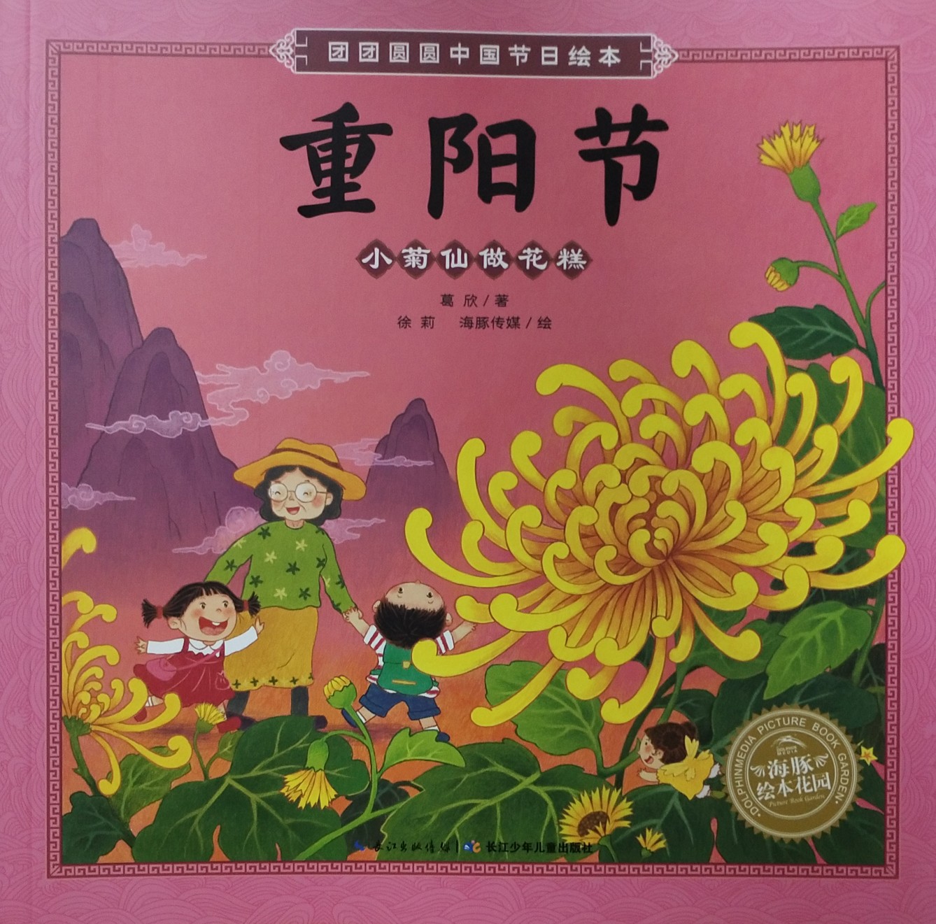 重陽節(jié)--小菊仙做花糕